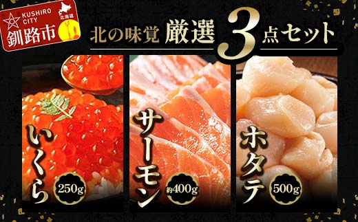 北の味覚海鮮3点セット いくら250g サーモン400g ほたて500g 海鮮丼 セット 鮭 シャケ サケ 魚卵 海鮮 海鮮セット 海鮮醤油漬 刺身 福袋 F5F-0096