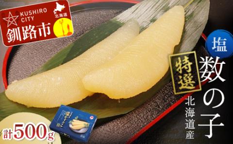 北海道産 マルア阿部商店特選 塩数の子 500g ふるさと納税 魚卵 _F4F-6906