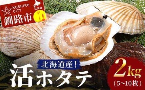 【期間限定！寄附額改定↓！】北海道産!活ホタテ2kg(5～10枚) 北海道 ホタテ ほたて 帆立 帆立貝 海鮮 貝 活帆立 活ホタテ 生 殻付き _F4F-3872