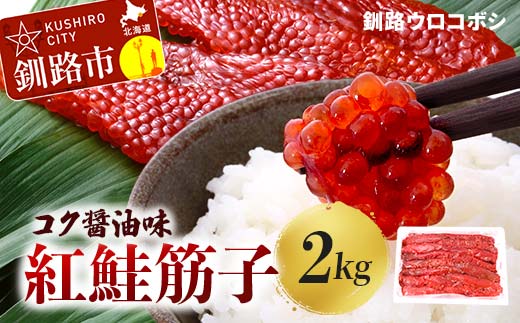 紅鮭筋子 コク醤油味 2kg 釧路ウロコボシ 業務用 北海道 すじこ 筋子 海産物 海鮮 鮭 サケ さけ シャケ しゃけ 魚卵 _F4F-6159