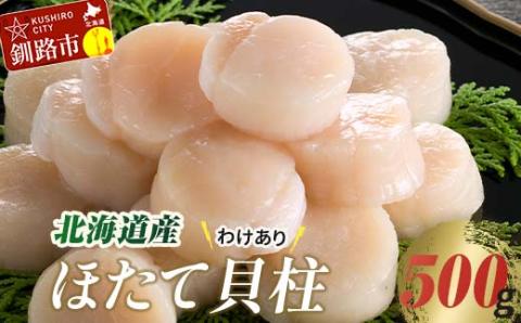【訳あり】北海道産 ほたて貝柱 250g×2袋 500g ふるさと納税 帆立 _F4F-8903
