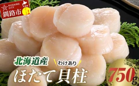 【訳あり】北海道産 ほたて貝柱 250g×3袋 750g ふるさと納税 帆立 _F4F-8904