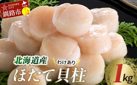 【訳あり】北海道産 ほたて貝柱 250g×4袋 1kg ふるさと納税 帆立 _F4F-8905