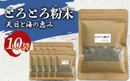 とろとろ粉末 粗挽き きざみ昆布 10袋_F4F-8522