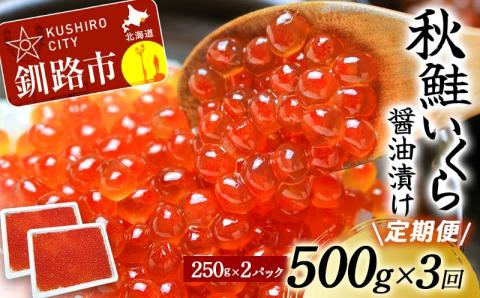 【期間限定！寄附額改定↓！】【3か月連続定期便】北海道産秋鮭いくら醤油漬け 500g (250g×2P) 定期便 いくら イクラ 北海道 秋鮭 鮭 鮭イクラ サケ 魚介類 海鮮 _F4F-6158