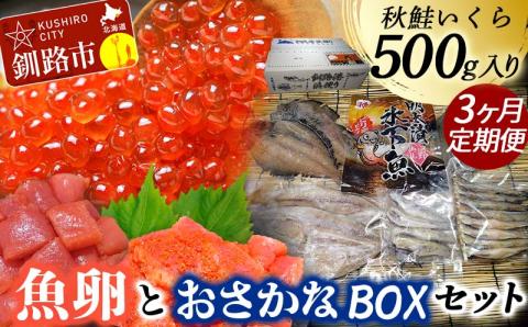 【期間限定！寄附額改定↓！】【3か月連続定期便】いくら500g たらこ切子と明太子切子 おさかなBOXセット② 魚介類 海鮮 定期便 いくら イクラ 北海道 秋鮭 鮭 鮭イクラ 干物 こまい ししゃも _F4F-8734