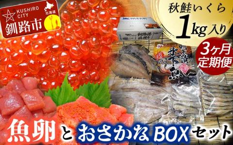 【期間限定！寄附額改定↓！】【3か月連続定期便】いくら1kg たらこ切子と明太子切子 おさかなBOXセット③ 魚介類 海鮮 定期便 いくら イクラ 北海道 秋鮭 鮭 鮭イクラ 干物 こまい ししゃも _F4F-8735