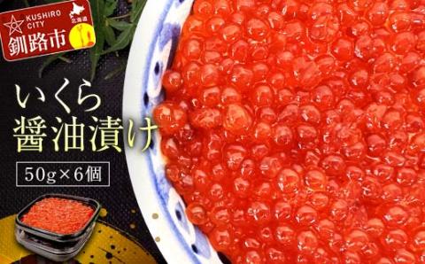 【期間限定！寄附額改定↓！】職人技・いくら醤油漬け50g×6個 いくら イクラ 鮭いくら 鮭イクラ 醤油漬け 鮭 魚卵 魚 魚介 小分け 海鮮 _F4F-3909