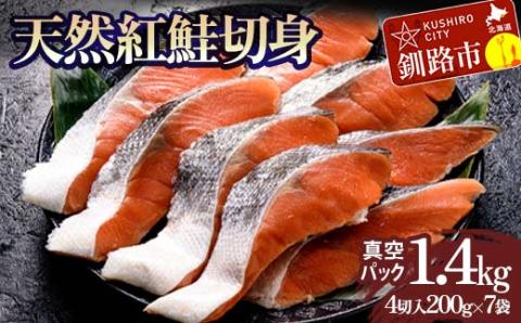 天然紅鮭切り身（1袋4切入り200g×7袋） さけ サケ しゃけ 紅サケ 魚 ご飯のお供 お弁当 おかず 北海道 海産物 _F4F-3915