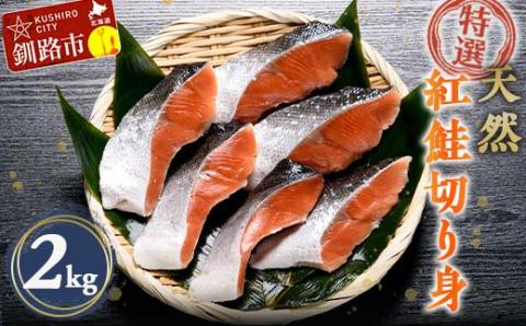 【期間限定！寄附額改定↓！】【特選】天然紅鮭切り身（500g真空×4袋）さけ サケ 紅さけ おかず ご飯のお供 お弁当 真空 釧路 北海道 海産物 _F4F-3920