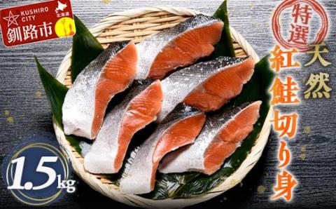【特選】天然紅鮭切り身（500g真空×3袋）さけ サケ 紅さけ おかず ご飯のお供 お弁当 真空 釧路 北海道 海産物 _F4F-3921