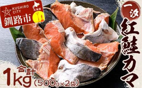 【一汐】紅鮭カマ 1kg (500g×2袋) 鮭 鮭カマ 紅鮭 海産物 しゃけ シャケ カマ 真空 ふるさと納税 _F4F-3924