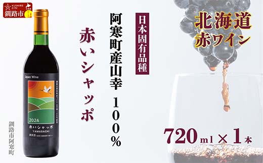 赤いシャッポワイン 赤ワイン 1本 北海道産 ワイン プレミアム 酒 北海道 阿寒町産 _F4F-3927