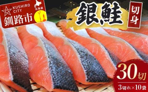 銀鮭切身30切れ(3切れ×10袋) 北海道 サケ 鮭 シャケ 魚 魚介類 海産物 真空 小分け 米 _F4F-3930