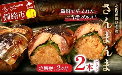 【2か月連続定期便】北海道釧路名物 『さんまんま』 2本セット さんまんま 釧路名物 ご当地グルメ ご当地 北海道 さんま 秋刀魚 _F4F-4030