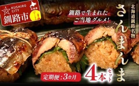 【3か月連続定期便】北海道釧路名物 『さんまんま』 4本セット さんまんま 釧路名物 ご当地グルメ ご当地 北海道 さんま 秋刀魚 _F4F-4033