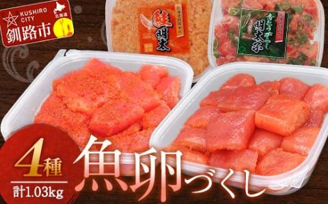 魚卵づくし(1) たらこ300g切子・明太子300g切子・青とうがらし明太250g・鮭明太180g タラコ 鮭 明太 食べ比べ セット 小分け _F4F-5656