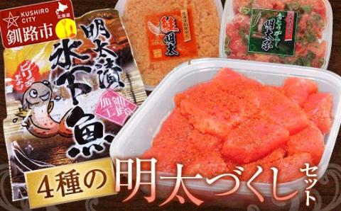 4種の明太づくしセット 明太子300g切子・青とうがらし明太250g・鮭明太180g・氷下魚明太漬350g タラコ たらこ 鮭 明太 明太子 食べ比べ セット 小分け _F4F-5659