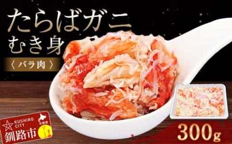 たらばガニむき身(バラ肉) 300g かに カニ タラバガニ たらばガニ 蟹 タラバ 剥き身 フレーク ほぐし身 海鮮 _F4F-4040