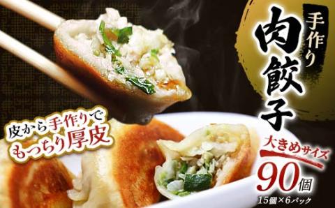 【期間限定！寄附額改定↓！】肉餃子90個(15個×6) 冷凍餃子 ギョーザ ぎょうざ 中華 簡単調理 小分け 冷凍食品 焼くだけ 惣菜 冷凍 肉 豚肉 _F4F-4098