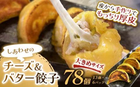 【期間限定！寄附額改定↓！】しあわせの黄色いチーズ＆バター餃子78個(13個×6) 冷凍餃子 ギョーザ ぎょうざ 中華 簡単調理 小分け 冷凍食品 焼くだけ 惣菜 冷凍 肉 豚肉 _F4F-4112