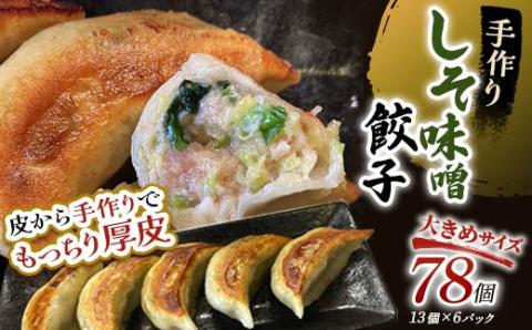 【期間限定！寄附額改定↓！】しそみそ餃子78個(13個×6) 冷凍餃子 ギョーザ ぎょうざ 中華 簡単調理 小分け 冷凍食品 焼くだけ 惣菜 冷凍 肉 豚肉 _F4F-4140