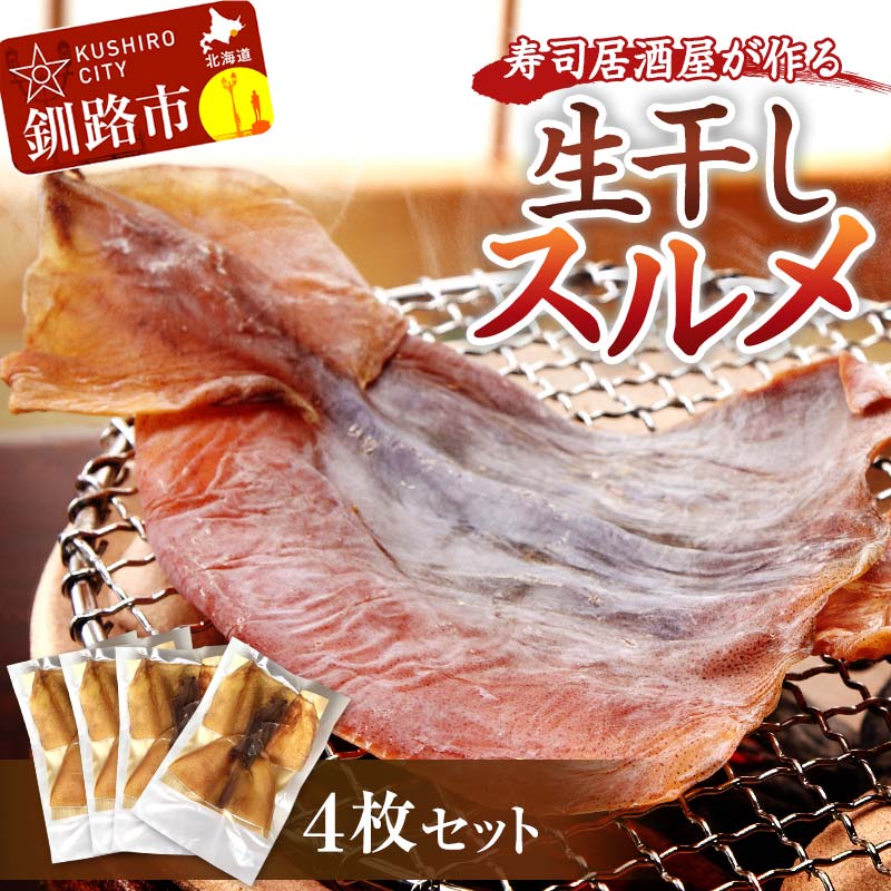 【期間限定！寄附額改定↓！】寿司居酒屋が作る 生干しスルメ 4枚 セット 珍味 スルメ 酒の肴 おつまみ スルメイカ いか イカ 真イカ F4F-4154