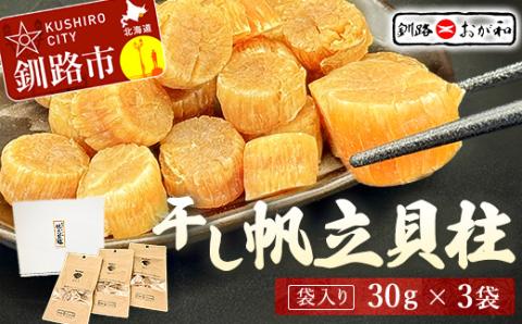 ＜熨斗なし・簡易包装のみ＞干し帆立貝柱 袋入り30g×3袋 ほたて 干し貝柱 ホタテ貝柱 帆立 貝柱 ほたて貝柱 海鮮 おつまみ 酒の肴 炊き込みご飯 だし 魚介 北海道 父の日 母の日 ギフト 包装 お中元 贈答 ギフト 御中元 贈り物 手土産 熨斗 のし ラッピング _F4F-4500