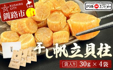 ＜熨斗なし・簡易包装のみ＞干し帆立貝柱 袋入り30g×4袋 ほたて 干し貝柱 ホタテ貝柱 帆立 貝柱 ほたて貝柱 海鮮 おつまみ 酒の肴 炊き込みご飯 だし 魚介 北海道 父の日 母の日 ギフト 包装 お中元 贈答 ギフト 御中元 贈り物 手土産 熨斗 のし ラッピング _F4F-4506