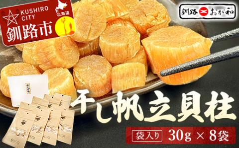 ＜熨斗なし・簡易包装のみ＞干し帆立貝柱 袋入り30g×8袋 ほたて 干し貝柱 ホタテ貝柱 帆立 貝柱 ほたて貝柱 海鮮 おつまみ 酒の肴 炊き込みご飯 だし 魚介 北海道 父の日 母の日 ギフト 包装 お中元 贈答 ギフト 御中元 贈り物 手土産 熨斗 のし ラッピング _F4F-4512