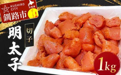 明太子 1kg(切子) めんたいこ タラコ 北海道 魚介 海鮮 ごはんのお供 白米 魚卵 _F4F-5354
