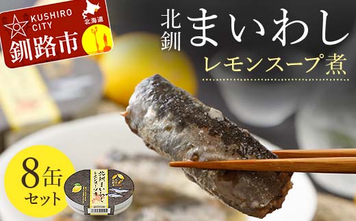北釧まいわしレモンスープ煮 8缶セット ふるさと納税 釧路市 いわし 缶詰 魚 海産物 保存食 _F4F-4164