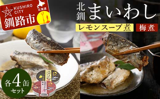 北釧まいわしレモンスープ煮（100g）×4缶 ・北釧まいわし梅煮（100g）×4缶 ふるさと納税 釧路市 いわし 缶詰 魚 海産物 保存食 _F4F-4165