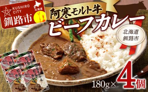 【12月22日までの入金で年内発送】阿寒モルト牛ビーフカレー 180g×4 レトルト 阿寒モルト牛 ブランド牛 カレー 釧路 4パック _F4F-4170