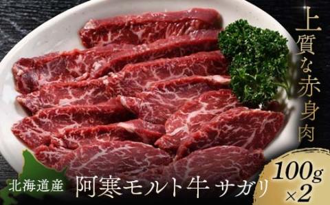 【12月22日までの入金で年内発送】【これぞ北海道産 極上赤身肉】 サガリ100g×2 阿寒モルト牛 北海道 釧路 ふるさと納税 肉 牛 牛肉 赤身 阿寒モルト牛 北海道産 _F4F-4173