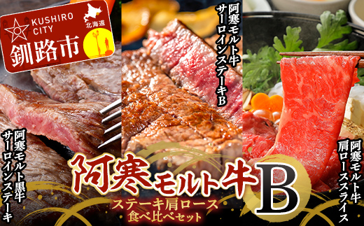 【12月22日までの入金で年内発送】阿寒モルト牛ステーキ肩ロースセットB 牛 ステーキ サーロイン すき焼き 釧路 肉 _F4F-4179