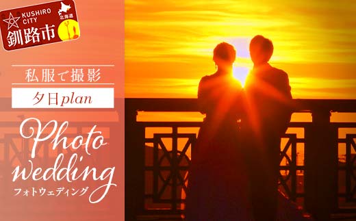 私服で撮影夕日plan 思い出 体験 フォトウェディング ロケーション フォト 記念日 旅の思い出 ウエディング 写真 前撮り wedding 結婚写真 夕日 結婚式 金婚式 銀婚式 _F4F-4192