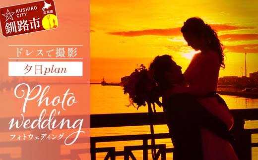 ドレスで撮影夕日plan 思い出 体験 フォトウェディング ロケーション フォト 記念日 旅の思い出 ウエディング 写真 前撮り wedding 結婚写真 夕日 結婚式 金婚式 銀婚式 _F4F-4193