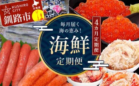 【期間限定！寄附額改定↓！】【4カ月定期便】海の恵み！ 釧路市からの毎月届く海鮮定期便 いくら 魚 かに 蟹 カニ イクラ 定期 秋鮭いくら タラコ たらこ 北海道 お楽しみ 海鮮 干物 セット _F4F-8732