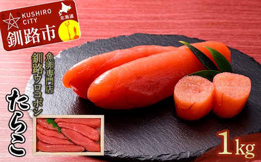 釧路ウロコボシ たらこ1kg入 タラコ 魚卵 すけとうだら 海鮮 魚介 ごはんのお供 おにぎり パスタ ふるさと納税 北海道 釧路 _F4F-4198