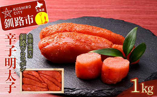 釧路ウロコボシ辛子明太子1kg入 明太子 たらこ タラコ 魚卵 すけとうだら 海鮮 魚介 ごはんのお供 辛味 からい ふるさと納税 北海道 釧路 _F4F-4199