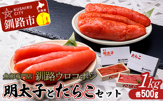 【期間限定！寄附額改定↓！】釧路ウロコボシ 明太子とたらこのセット タラコ めんたいこ 魚卵 すけとうだら 海鮮 魚介 ごはんのお供 辛味 からい ふるさと納税 北海道 釧路 _F4F-4200