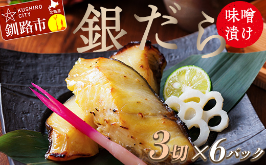 【期間限定！寄附額改定↓！】笹谷商店 本造り 銀だらみそ漬18切【3切×6パック】 おかず お弁当 タラ 北海道 釧路市 海産物 ふるさと納税 魚 _F4F-8315