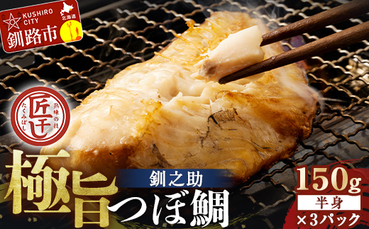 釧之助 極旨つぼだい半身150g×3パック セット 北海道 釧路 ふるさと納税 つぼ鯛 鯛 一夜干し干物 魚 魚介 海産物 高級魚 _F4F-8423