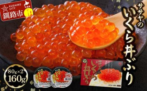 北海道産 いくら 醤油漬け 80g×2 計160g 北海道 笹谷商店 小分け ギフト 釧路 ふるさと納税 イクラ 魚卵 魚介類 海産物 _F5F-0048