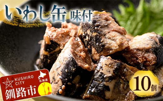 【期間限定！寄附額改定↓！】釧路産〔大鵬いわし〕を使った釧之助のいわし缶味付10個セット おつまみ 常温 おかず 釧路 北海道 _F4F-7914