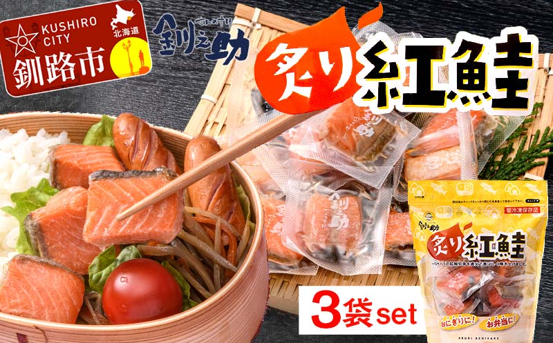 釧之助の『炙り紅鮭』一口切り身〔個包装〕 笹谷商店 さけ シャケ 切り身 おにぎり お弁当 釧路 _F4F-4256