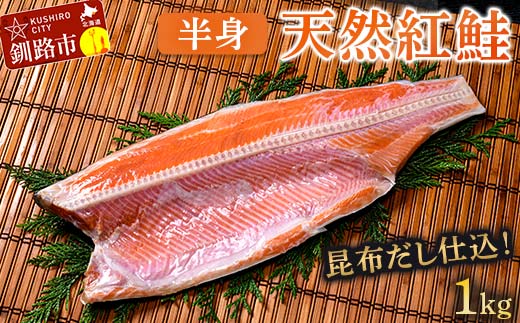 【期間限定！寄附額改定↓！】昆布だし仕込み天然紅鮭（半身）1kg「昆布紅」＜釧之助 ご飯に合うおかずの定番＞ 天然 甘塩 利尻昆布使用 塩分控えめ 北海道笹谷商店 釧之助 昆布ベニ _F4F-4258