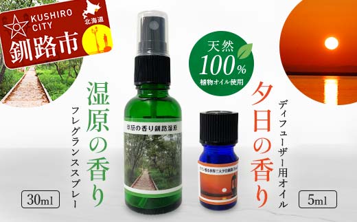 【期間限定！寄附額改定↓！】天然100％ 植物オイル使用 湿原 の香りフレグランススプレー30ml 夕日 の香りディフューザー用オイル5ml 精油 釧路 ご当地 アロマオイル アロマ ギフト リラックス 癒し _F4F-4260