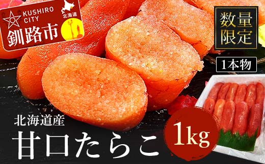 【期間限定！寄附額改定↓！】【数量限定】北海道産 甘口たらこ1kg 1本物 たらこ タラコ 北海道 魚介類 魚介 海鮮 一本 ごはんのお供 白米 魚卵 北海道産 _F4F-4267